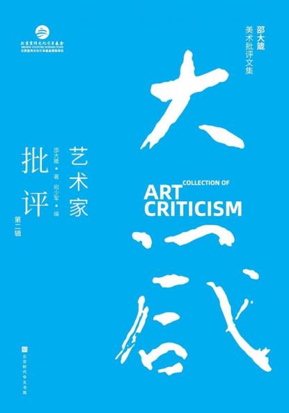 邵大箴美术批评文集：艺术家批评（第二辑） Shao Dazhen's Collection of Art Criticism