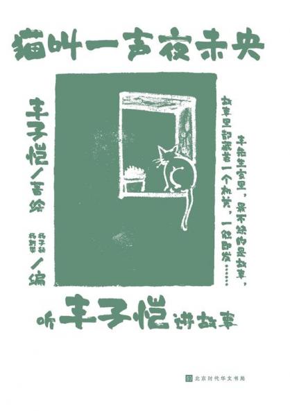 猫叫一声夜未央 A Meow From the Cat the Night is Yet to Come