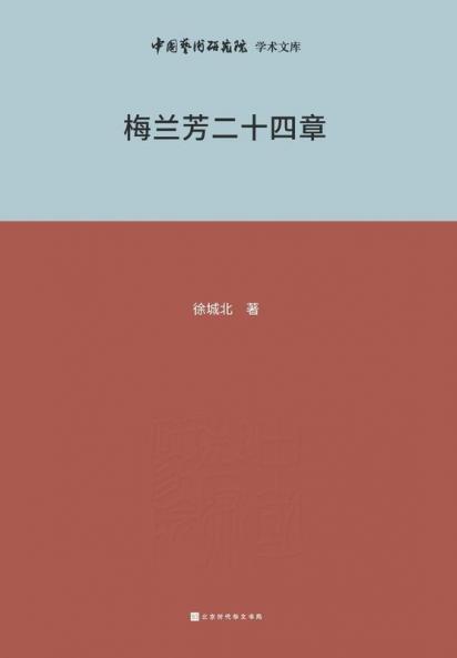 梅兰芳与二十四章 Mei Lanfang and Chapter 24