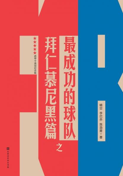 最成功的球队之拜仁慕尼黑篇 FC Bayern München