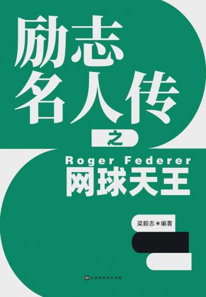 励志名人传之网球天王 Roger Federer