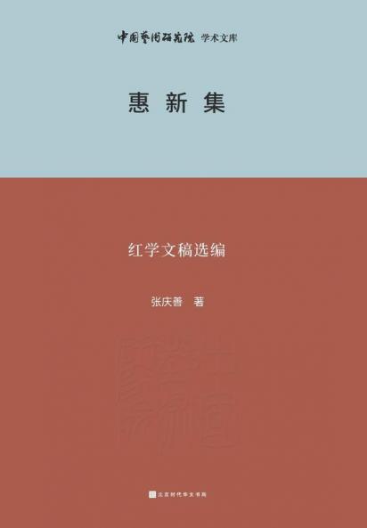 惠新集--红学文稿选编 Huixin Collection - Selected Compilation of Redology Manuscripts