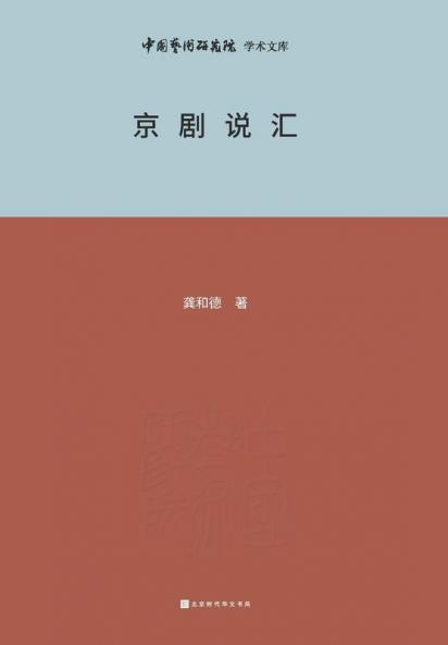 京剧说汇 Beijing Opera