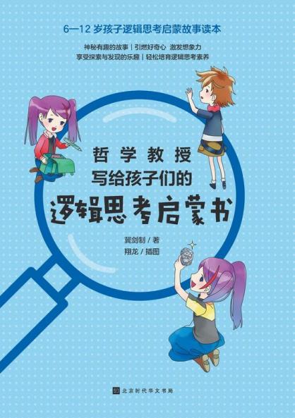 哲学教授写给孩子们的逻辑思考启蒙书 Philosophy Professor's Enlightenment Book on Logical Thinking for Children