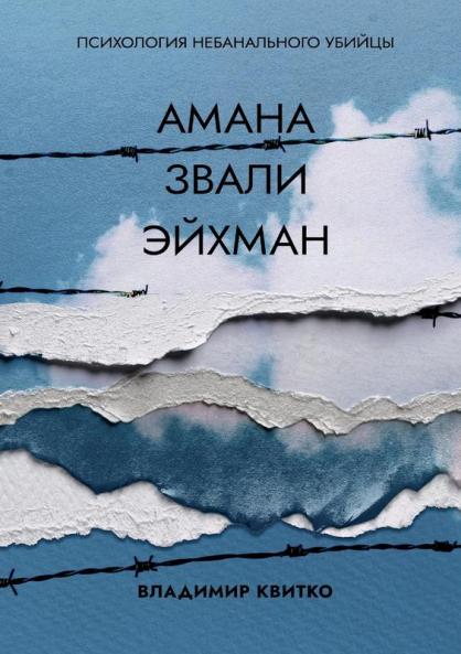Амана Звали Эйхман. Психология Небанального Убийцы (Russian Edition)