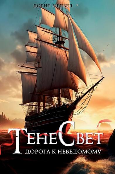 Тенесвет. Дорога К Неведомому (Russian Edition)