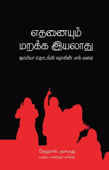 Edhanaiyum Marakka Eyalladhu