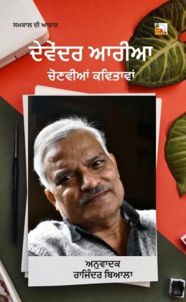 DEVENDRA ARYA : CHAYANIT KAVITAYEN