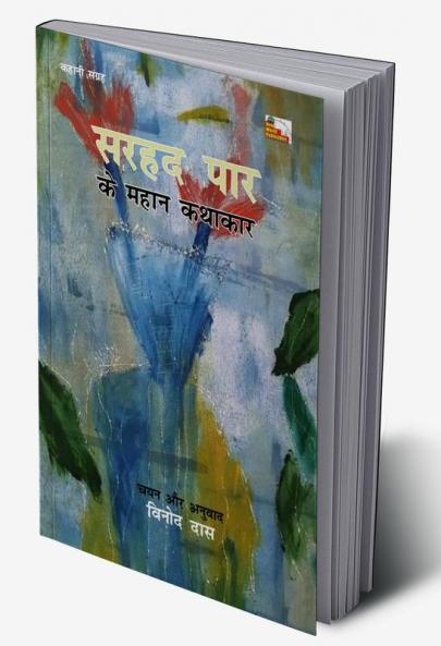 SARHAD PAAR KE MAHAN KATHAKAR