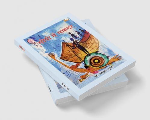 SIPI MEIN SAMANDAR (Poems)