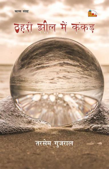 THAHARI JHEEL MEIN KANKAD