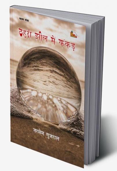 THAHARI JHEEL MEIN KANKAD