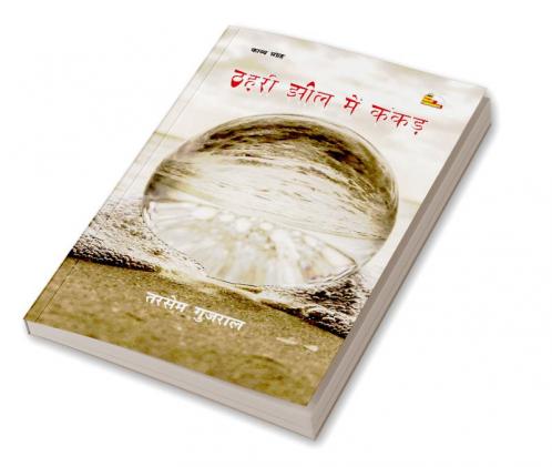 THAHARI JHEEL MEIN KANKAD