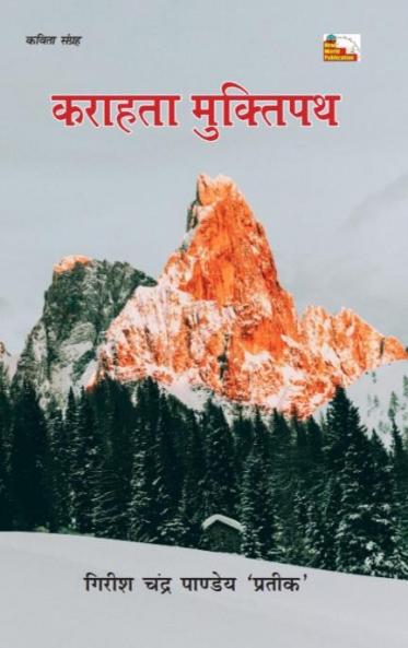 KARAHTA MUKTIPATH (Poems)