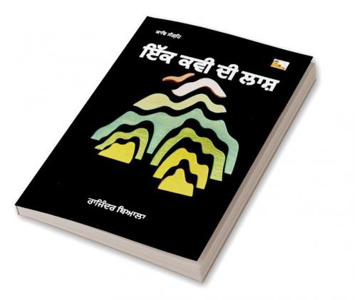 KAVI KI LASH (PANJABI)