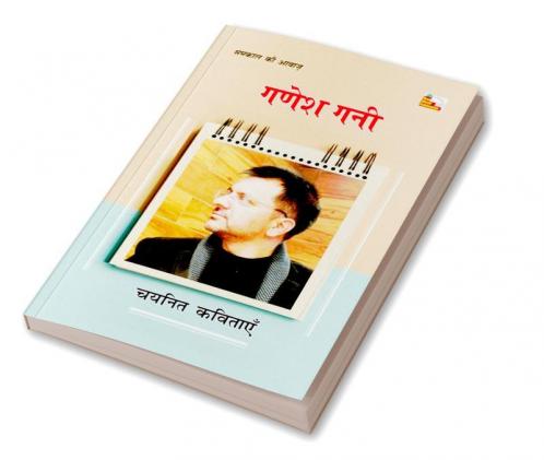 GANESH GANI : CHAYANIT KAVITAYEN