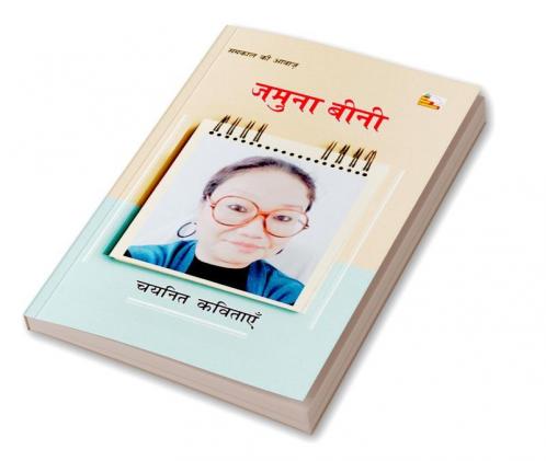 JAMUNA BINI : CHAYANIT KAVITAYEN