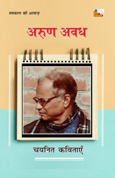 ARUN AVADH : CHAYANIT KAVITAYEN