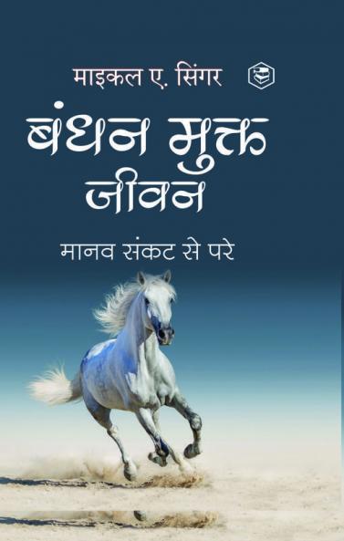Living Untethered: Beyond the Human Predicament - Hindi / बंधन मुक्त जीवन : मानव संकट से परे