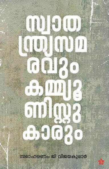 Swathandrya samaravum Communistukarum