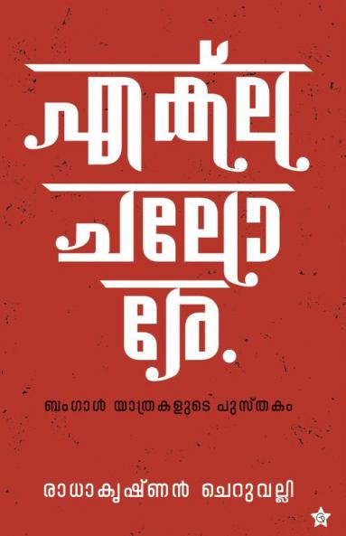 Ekle Chalore Bengal Yathrakalude Pusthakam