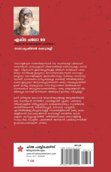 Ekle Chalore Bengal Yathrakalude Pusthakam