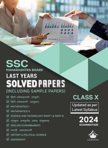 Gurukul Last Years Solved Papers (SSC): Maharashtra Board Class 10 for Exam 2024