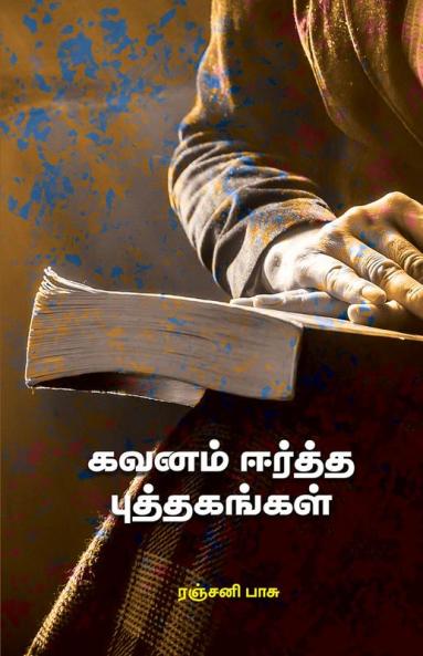 Kavanam Eertha Puthagangal