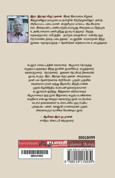 Vadinilam: Cuddalore Mavatta Varalaru
