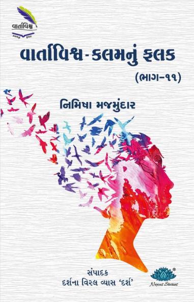 Vartavishv - Kalamnu falak (Bhag-11)