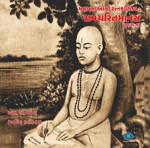 Mahatmaoni Ratnakanika_Ramcharit Manas (Bhag-1)