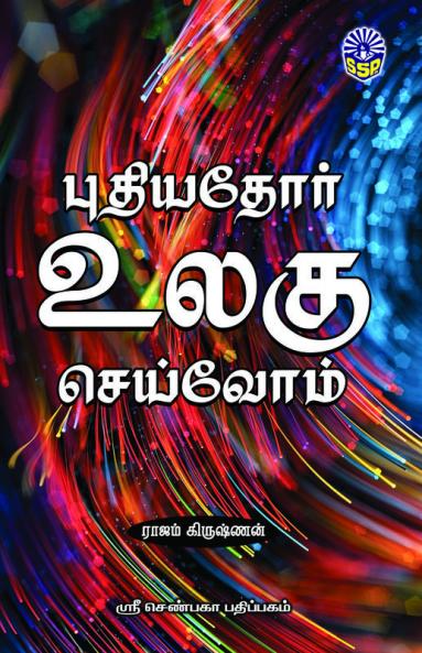 Puthiyathor Uzhagu Seivom