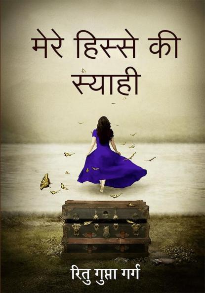 Mere Hissey Ki Shyaahi