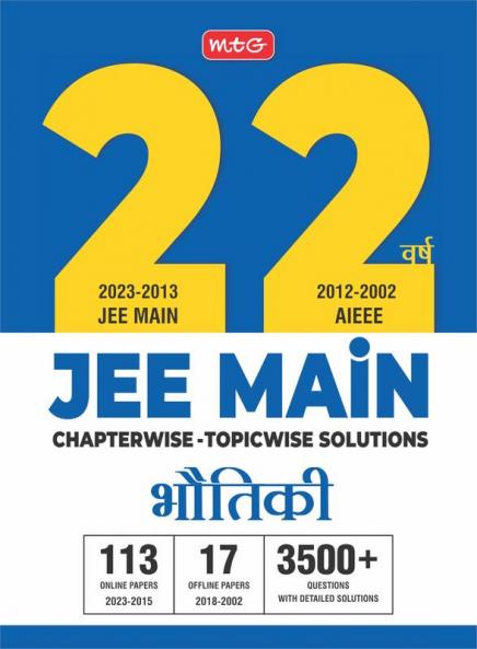 MTG 22 Years JEE MAIN Previous Years Solved Question Papers with Chapterwise Topicwise Solutions Physics (Available in Hindi) - JEE Main PYQ Books For 2024 Exam (113 JEE Main ONLINE & 17 OFFLINE Papers)