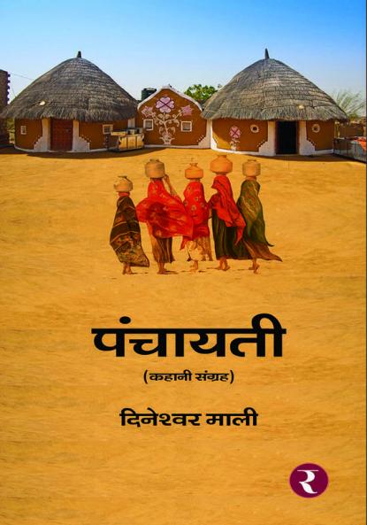 Panchayati
