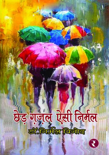 Chhed Ghazal Aisi Nirmal