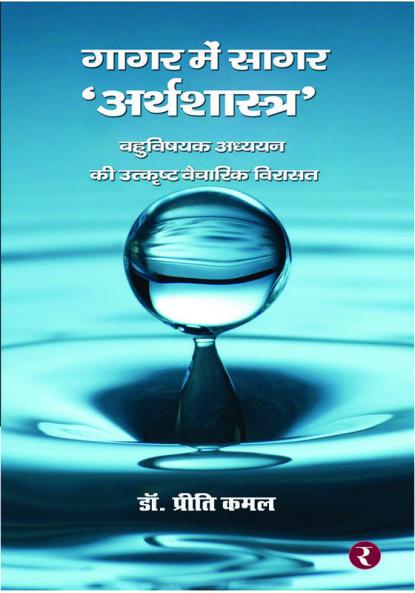 Gagar Mein Sagar 'Arthashastra'