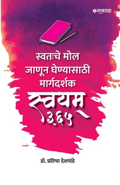 Swayam 365 : Swatahache Mol Janun Ghenyasathi Margadarshak