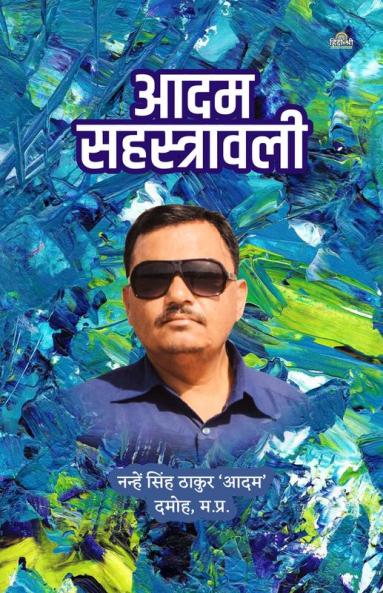 Aadam Sahastrawali