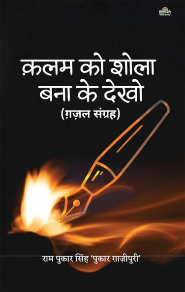 Kalam Ko Shola Banaa Ke Dekho