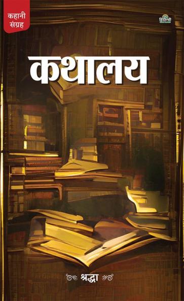 Kathalay (Kahani Sangrah)