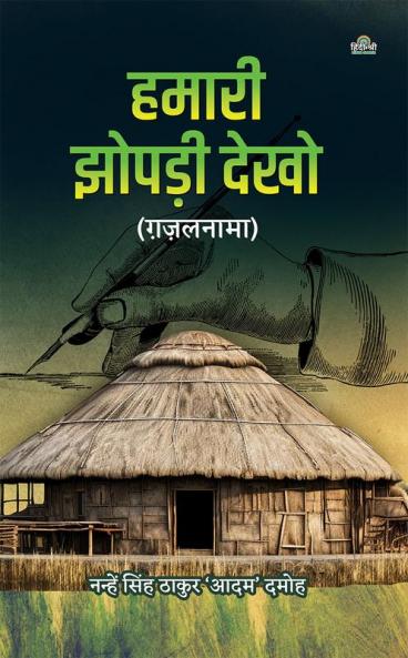 Hamari Jhopadi Dekho (Ghazalnama)