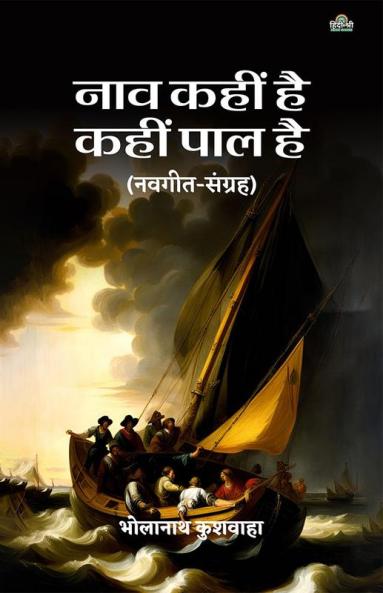 Naav Kahin Hai Kahin Paal Hai