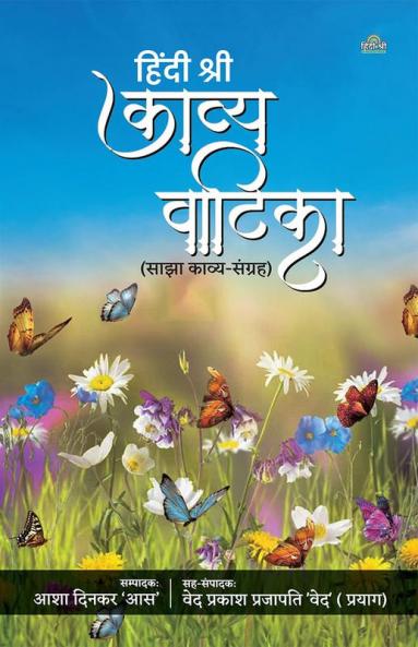 Hindi Shree Kavya Vatika