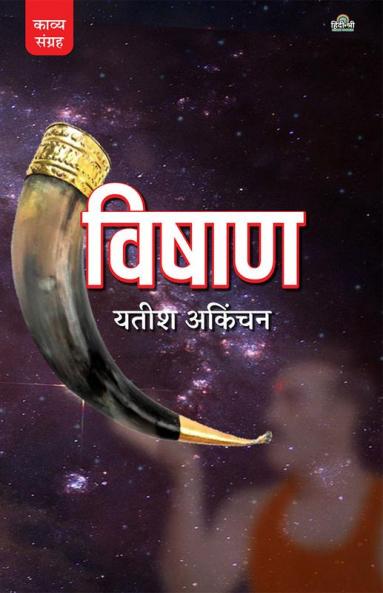 Vishan (Kavya Sangrah)