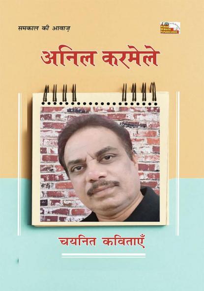 ANIL KARMELE : CHAYANIT KAVITAYEN