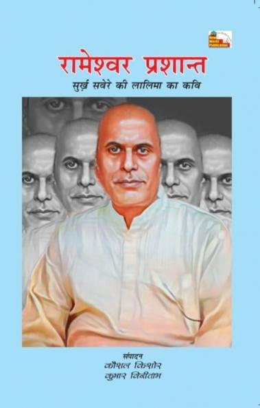RAMESHWAR PRASHANT : SURKH SAVERE KI LALIMA KA KAVI