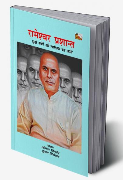RAMESHWAR PRASHANT : SURKH SAVERE KI LALIMA KA KAVI