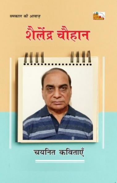 SHAILENDRA CHAUHAN : CHAYANIT KAVITAYEN