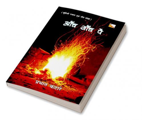 AANCH SANCH PAI (poems)
